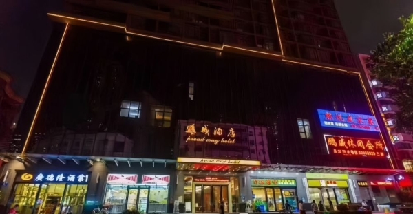 【羅湖】鵬威休閑會所