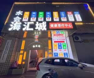 【羅湖】海匯城水會