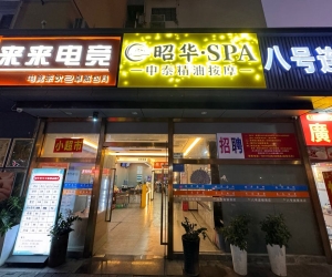 【羅湖】昭華會所