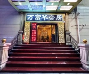 【羅湖】萬富華水會