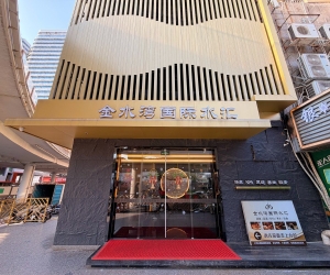 【羅湖】金水灣國際水匯