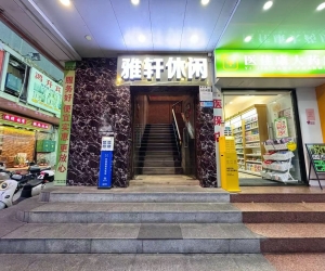 【羅湖】雅軒休閑會所