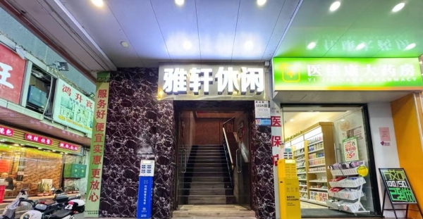 【羅湖】雅軒休閑會所