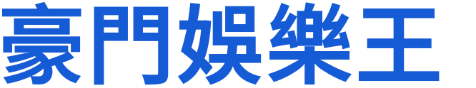 豪門娛樂王_深圳|廣州|珠海|香港|92|95|98|桑拿|按摩|邪骨|水療